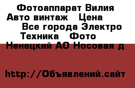 Фотоаппарат Вилия-Авто винтаж › Цена ­ 1 000 - Все города Электро-Техника » Фото   . Ненецкий АО,Носовая д.